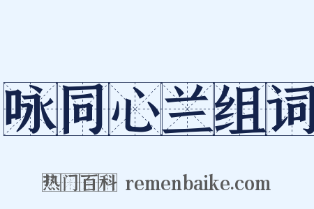 咏同心兰组词是什么意思的图片